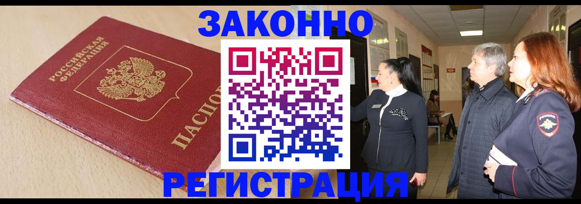 купить прописку в Кореновске